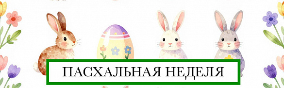 Пасхальная неделя